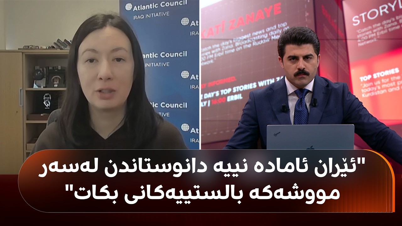 ڤیدیۆ | ڤێکتۆریا تەیلەر: ئێران ئامادە نییە دانوستاندن لەسەر مووشەکە بالستییەکانی بکات