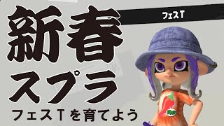 新春スプラトゥーン　フェスT育てましょ