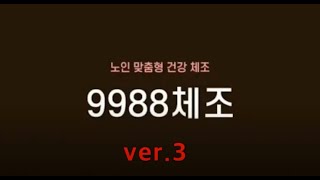 9988체조 ver. 3