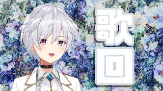 【Vtuber】singing stream~canción~~【アニソン縛り歌枠/歌回】