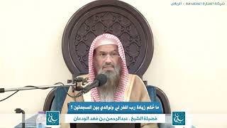 صورة ماحكم زيادة رب اغفر لي ولوالدي بين السجدتين ؟ الشيخ عبدالرحمن بن فهد الودعان