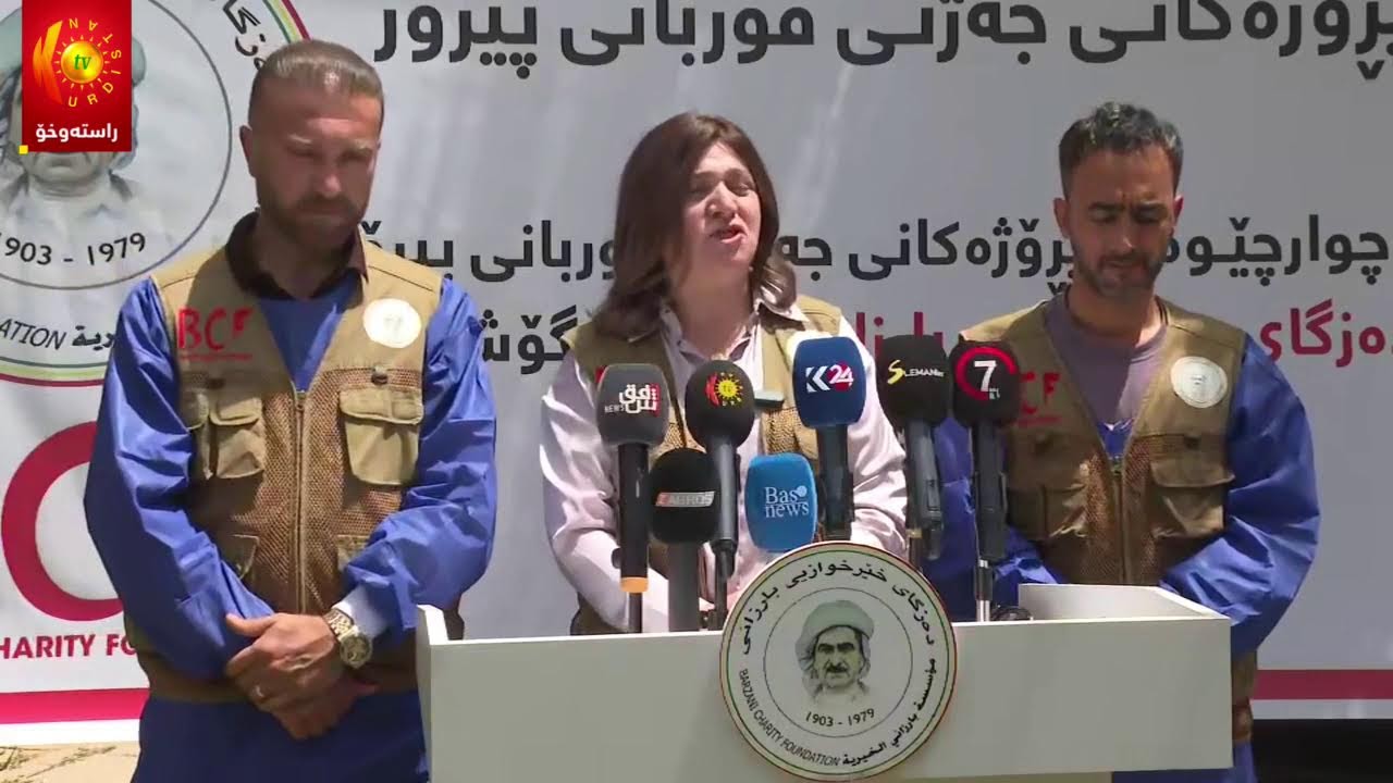 ڤیدیۆ | ڕاستەوخۆ.. کۆنفرانسی ڕۆژنامەوانیی دەزگای خێرخوازیی بارزانی لە سلێمانی