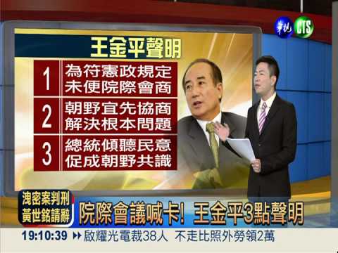 院際會議喊卡! 王金平3點聲明