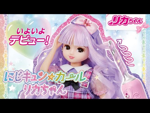にじキュンカールリカちゃんTVCM！４月下旬いよいよ発売！