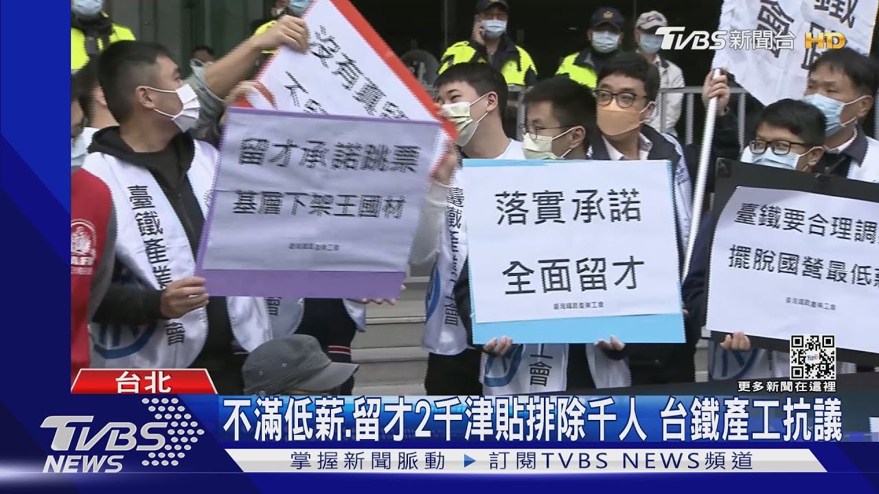 不滿低薪、留才2千津貼排除千人　台鐵產工抗議
