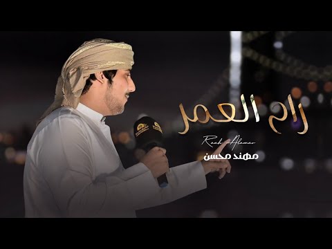 راح العمر مهند محسن