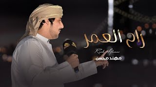 كلمات اغنية راح العمر مهند محسن