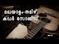 Malayalam Tamizh Romantic Cover songs | MaLAYALAM | COVER | Part 02