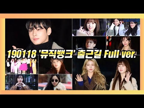 [Full] 190118 KBS2 '뮤직뱅크(MusicBank)' 출근길 (전 출연자ver.)