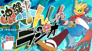 ☆第75回☆沖縄さんしんラジオ #にちりゅう
