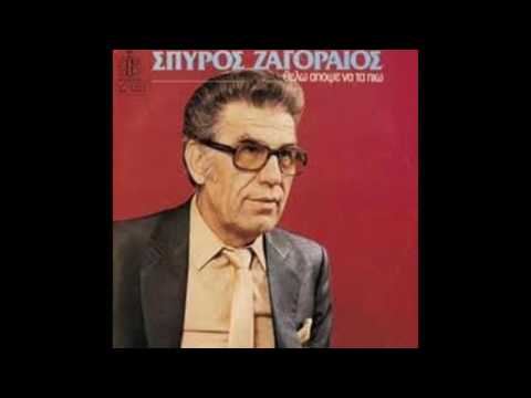 Μεσ' στης Πεντέλης τα βουνά -  Σπύρος Ζαγοραίος