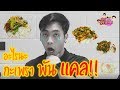 EatDesign (EP.2) : กะเพราพันแคลจริงหรือ?