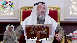 1438 - معنى القيّم - عثمان الخميس