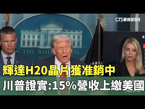 輝達H20晶片獲准銷中　川普證實：15%營收上繳美國