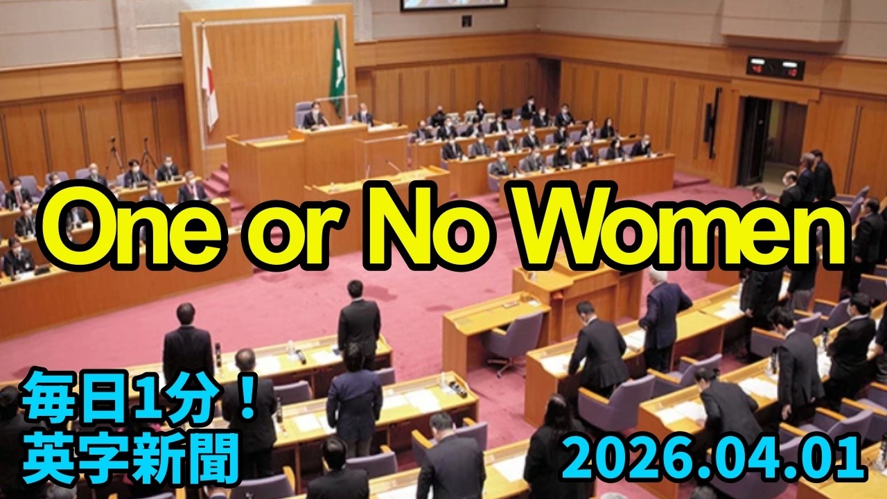 【日本：地方議会の３分の１で女性議員は１かゼロ】One-third of Local Assemblies in Japan Have One or No…2026年4月1日 毎日１分！英字新聞