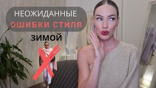 ОШИБКИ СТИЛЯ ЗИМОЙ ! ЭТО ПРОСТИТ И ПОРТИТ ВАШ ОБРАЗ