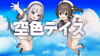 [vtuber] 鯊鯊X夏哥  合作cover 空色