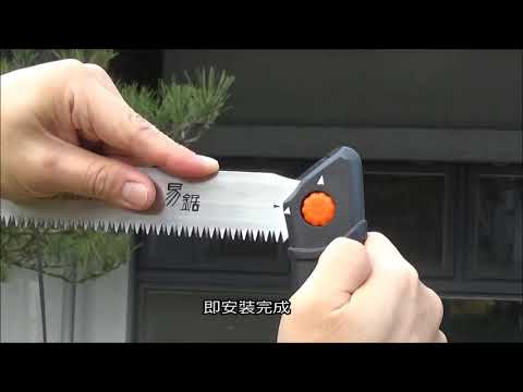 KWCT 易鋸 250mm 快拆折合鋸操作說明