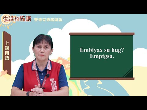 生活說族語 05賽德克德路固語01上課用語