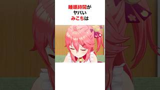 睡眠時間が終わってるホロメンたち【ホロライブ/切り抜き/さくらみこ/ときのそら/カエラ】 #shorts #short