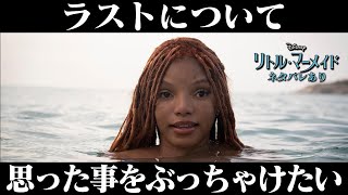 映画 実写版『リトル・マーメイド』感想 レビュー ネタバレあり 【ラストについて思ったこと】