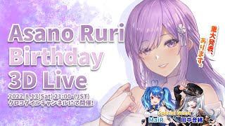 ̵Asano Ruri Birthday 3D Live#ī3DLIVE