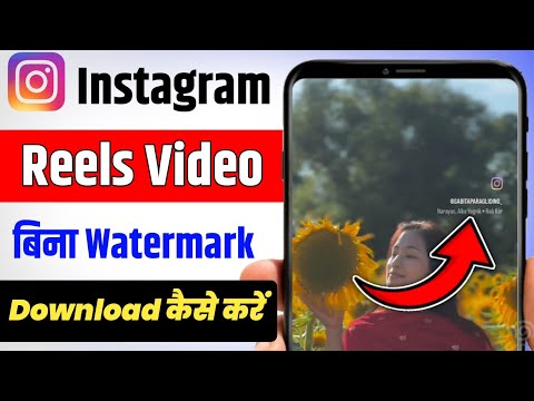 instagram se without watermark video download kaise kare | instagram reel download without watermark