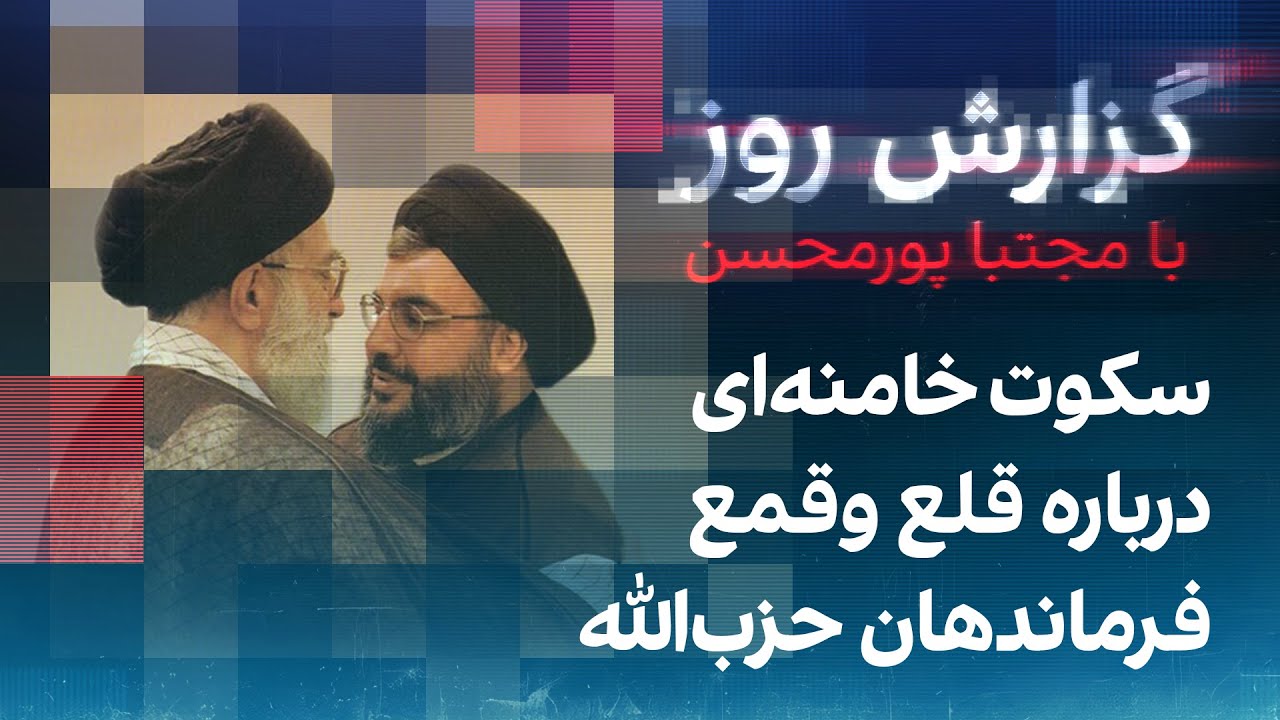 گزارش روز با مجتبا پورمحسن: سکوت خامنه‌ای درباره قلع وقمع فرماندهان حزب‌الله