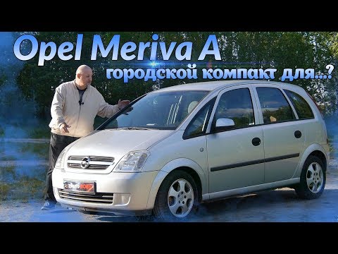 Опель Мерива А/Opel Meriva A ГОРОДСКОЙ КОМПАКТ ДЛЯ...???, Видео обзор, тест-драйв.