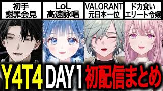 【ダイジェスト】Y4T4初配信DAY1まとめ【にじさんじ/切り抜き/Y4T4】
