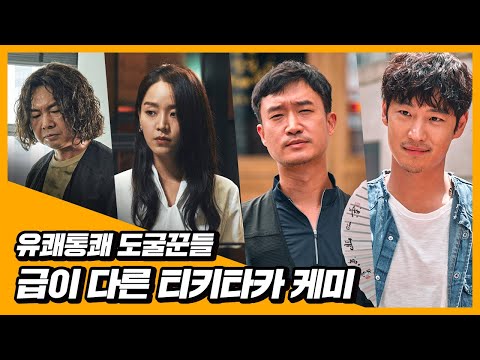 티키타카 도굴꾼들 매력 발굴! [도굴] 캐릭터 예고편