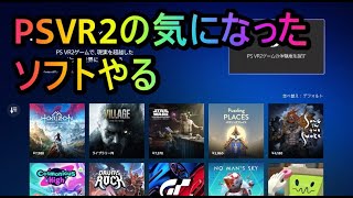 PSVR2の気になるソフトやっていく！＠バイオヴィレッジ、グランツーリスモ７、kayak等