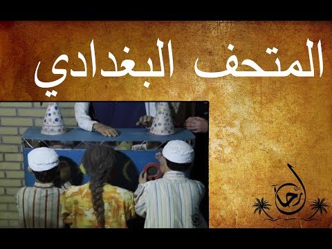 شاهد بالفيديو.. جولة داخل المتحف البغدادي للفولكلور الشعبي - رحال - الحلقة ٣٢