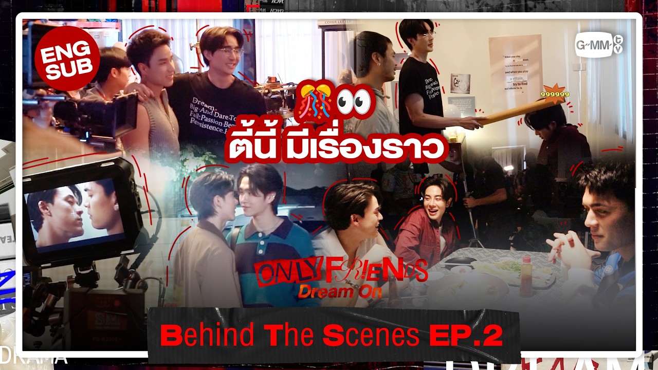 [Behind The Scenes] ตี้นี้ มีเรื่องราว🎊👀 | ONLY FRIENDS : DREAM ON EP.2