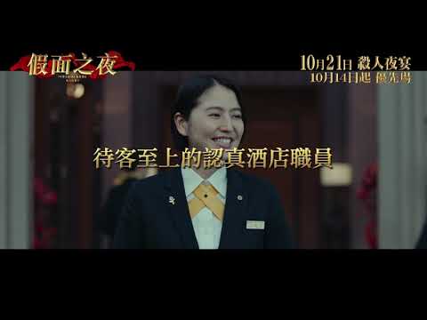 《假面之夜》預告片：官方預告