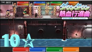 目指せNo.01！　ダウンタウン熱血行進曲！ 10