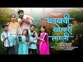 Thandyachi Khomari Lagali थंड्याची खोमारी लागली Kiran Vartha S