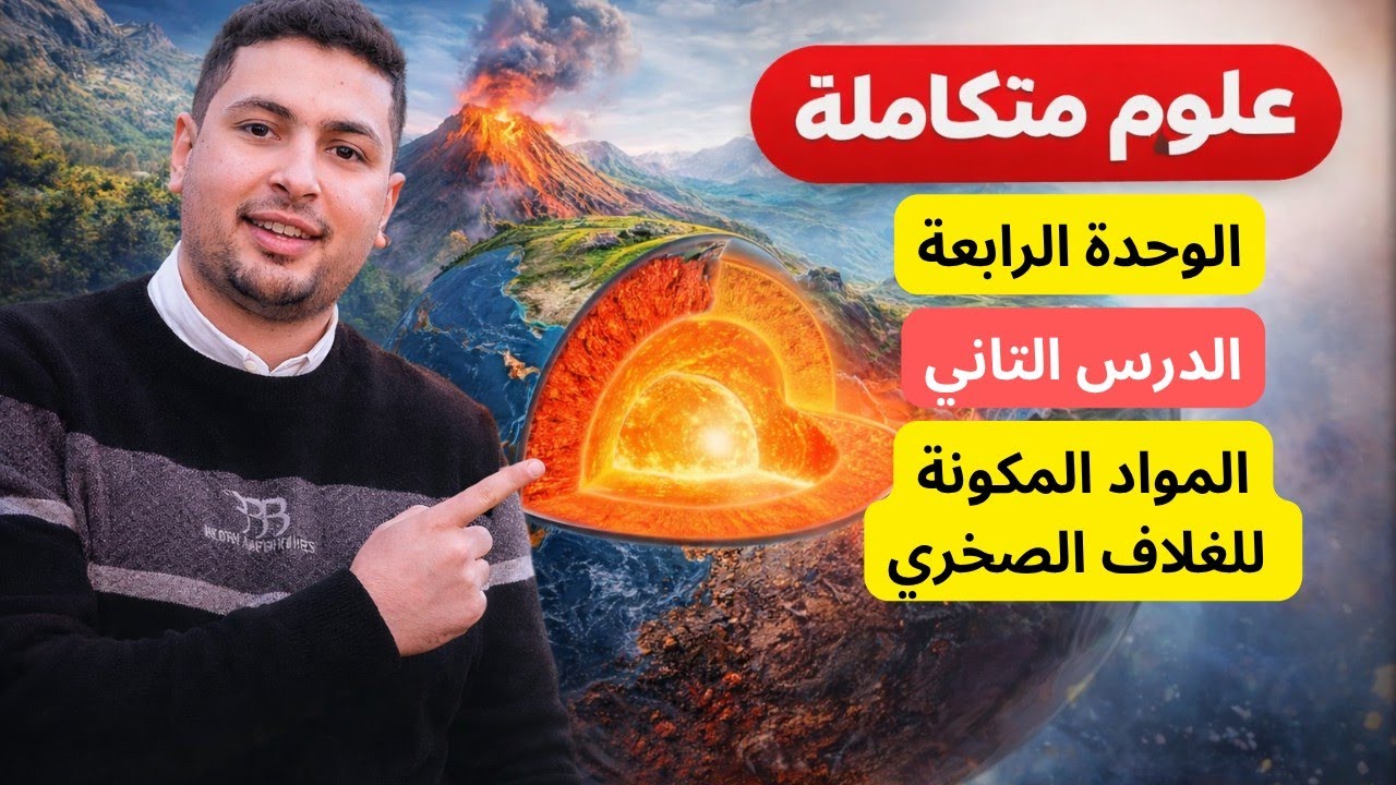 علوم متكاملة أولى ثانوي 2026 شرح الدرس الثاني: المواد المكونة للغلاف الصخري | ا?