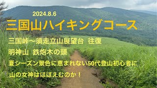 【登山】三国山ハイキングコースと明神山 山の女神は微笑むか！夏シーズン景色に恵まれない50代登山初心者