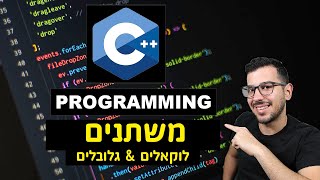 שפת ++C  | שיעור מספר 5 - "משתנים לוקאלים וגלובלים"