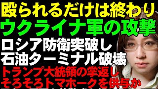 【ウクライナ情勢】ウクライナ軍の攻撃で何度でも焼き払う。フェオドシア石油ターミナル大炎上。鉄道での燃料輸送列車は炎上後、いまだに撤去できず。米国のトマホークミサイル供与は静かに実現へ近づく。