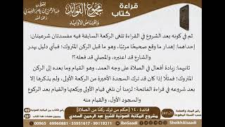 صورة 141 - حكم من ترك ركنًا من الصلاة من كتاب مجموع الفوائد للسعدي - مشروع كبار العلماء