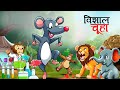विशाल चुहा Marathi Story Sher Ki Kahani Jungle Ki Kahani Stories In Marathi Goshti