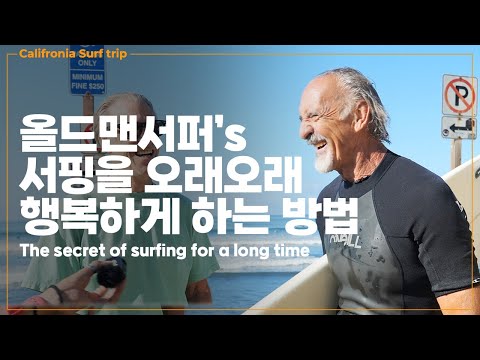 California Oldman Surfer's the secret of surfing for a long time? 서핑을 오래오래 행복하게 하는 방법