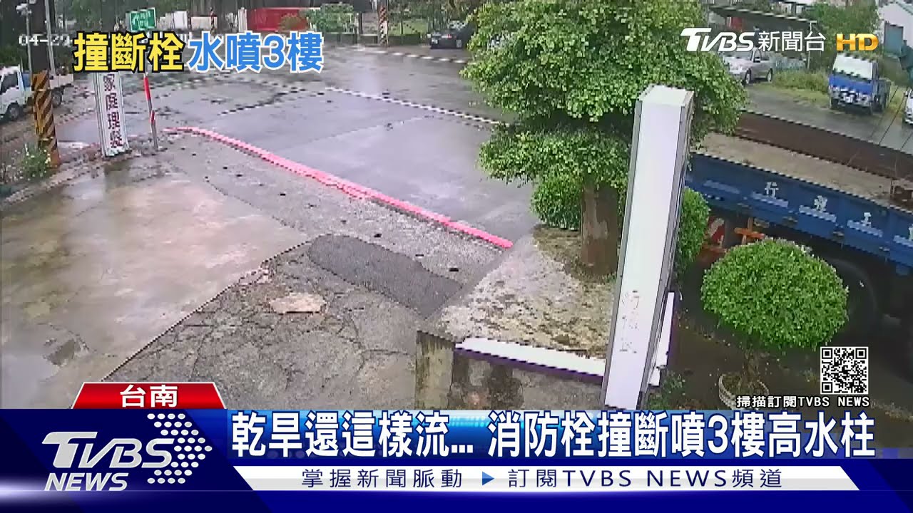 太浪費了!乾旱缺水還撞斷消防栓 水噴3樓高20分鐘