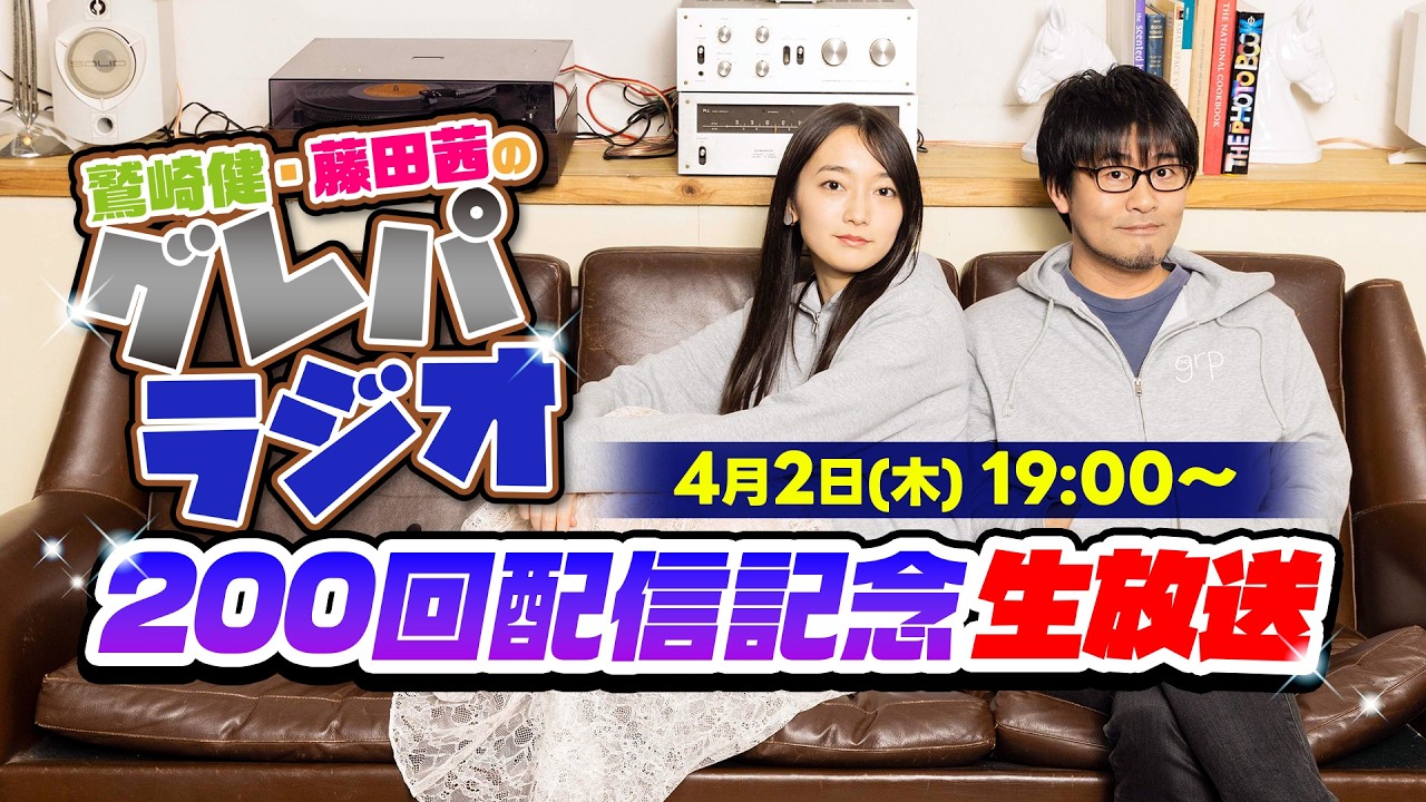 鷲崎健・藤田茜のグレパラジオ200回配信記念生放送！
