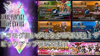【FFBE】トラモグ欲しい！33連ピックアップ召喚！トラモグ狙いが、まさかの引きに！？