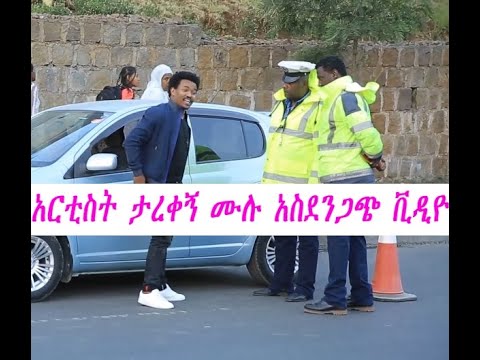 Tarekegn Mulu prank 2019 (የአርቲስት ታረቀኝ ሙሉ አስደንጋጭ ቪዲዮ) |Ewen Tube|