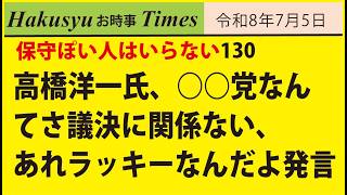 保守ぽい人はいらない130、高橋洋一氏、○○党なんてさ議決に関係ない、あれラッキーなんだよ発言