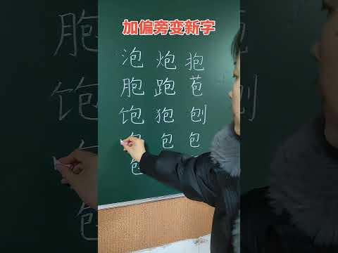 趣味识字，挑战“包”加偏旁变新字，最后一个加什么偏旁呢#加偏旁变新字  #硬笔书法#粉笔字